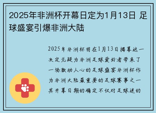 2025年非洲杯开幕日定为1月13日 足球盛宴引爆非洲大陆 2025年非洲杯开幕日定为1月13日 足球盛宴引爆非洲大陆