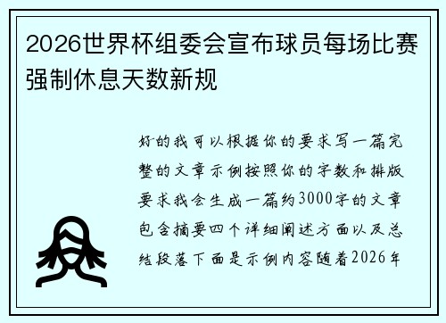 2026世界杯组委会宣布球员每场比赛强制休息天数新规