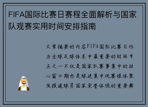 FIFA国际比赛日赛程全面解析与国家队观赛实用时间安排指南