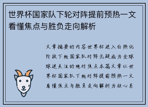 世界杯国家队下轮对阵提前预热一文看懂焦点与胜负走向解析