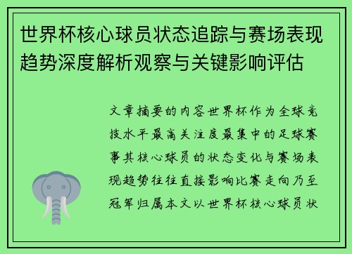 世界杯核心球员状态追踪与赛场表现趋势深度解析观察与关键影响评估 世界杯核心球员状态追踪与赛场表现趋势深度解析观察与关键影响评估