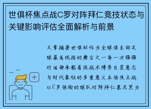 世俱杯焦点战C罗对阵拜仁竞技状态与关键影响评估全面解析与前景 世俱杯焦点战C罗对阵拜仁竞技状态与关键影响评估全面解析与前景