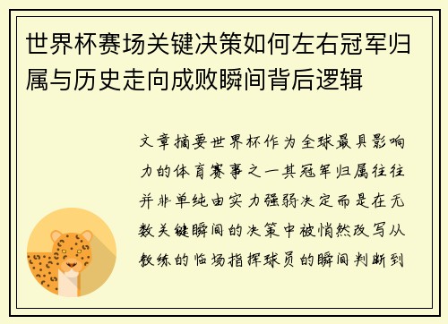 世界杯赛场关键决策如何左右冠军归属与历史走向成败瞬间背后逻辑 世界杯赛场关键决策如何左右冠军归属与历史走向成败瞬间背后逻辑