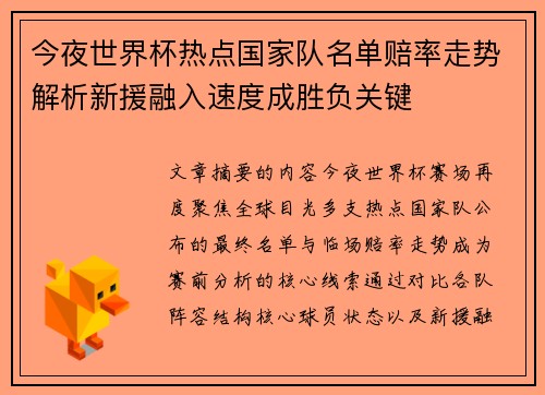 今夜世界杯热点国家队名单赔率走势解析新援融入速度成胜负关键