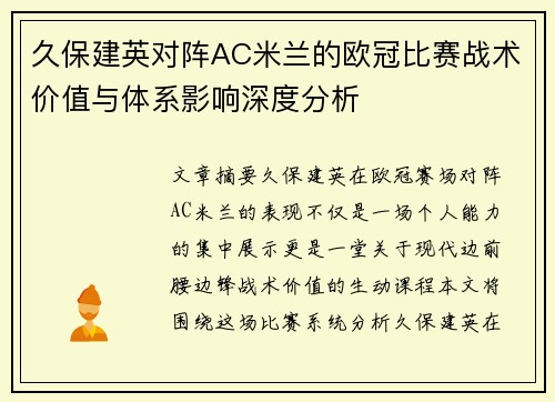 久保建英对阵AC米兰的欧冠比赛战术价值与体系影响深度分析
