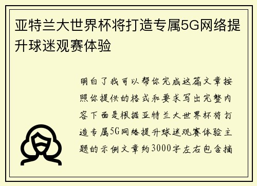 亚特兰大世界杯将打造专属5G网络提升球迷观赛体验 亚特兰大世界杯将打造专属5G网络提升球迷观赛体验