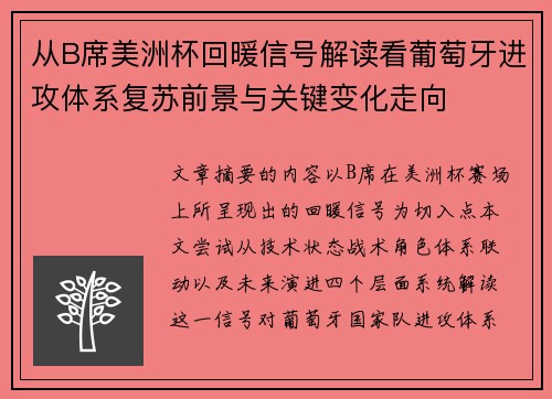 从B席美洲杯回暖信号解读看葡萄牙进攻体系复苏前景与关键变化走向