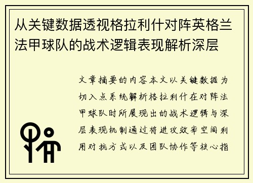 从关键数据透视格拉利什对阵英格兰法甲球队的战术逻辑表现解析深层