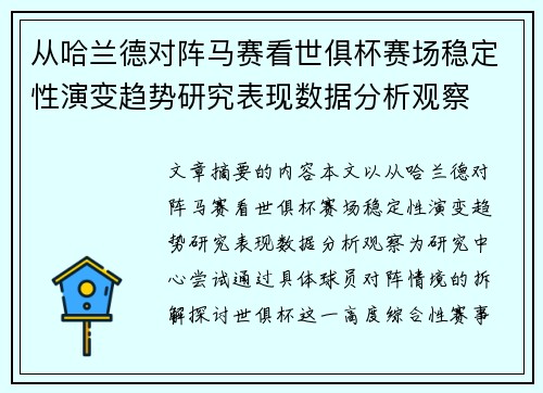 从哈兰德对阵马赛看世俱杯赛场稳定性演变趋势研究表现数据分析观察 从哈兰德对阵马赛看世俱杯赛场稳定性演变趋势研究表现数据分析观察