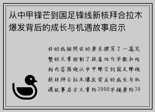 从中甲锋芒到国足锋线新核拜合拉木爆发背后的成长与机遇故事启示 从中甲锋芒到国足锋线新核拜合拉木爆发背后的成长与机遇故事启示