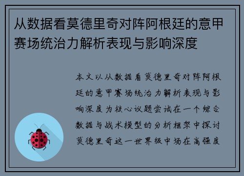 从数据看莫德里奇对阵阿根廷的意甲赛场统治力解析表现与影响深度 从数据看莫德里奇对阵阿根廷的意甲赛场统治力解析表现与影响深度