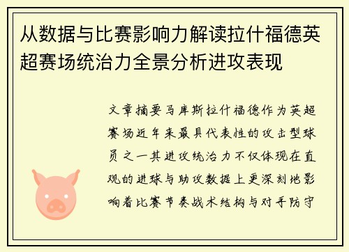从数据与比赛影响力解读拉什福德英超赛场统治力全景分析进攻表现