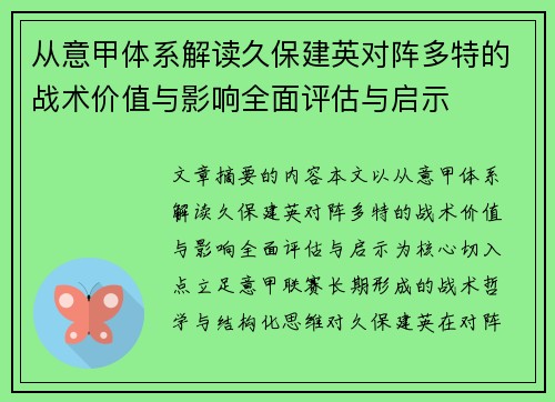 从意甲体系解读久保建英对阵多特的战术价值与影响全面评估与启示