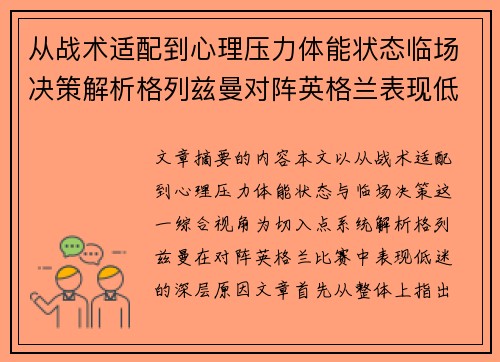 从战术适配到心理压力体能状态临场决策解析格列兹曼对阵英格兰表现低迷之因 从战术适配到心理压力体能状态临场决策解析格列兹曼对阵英格兰表现低迷之因