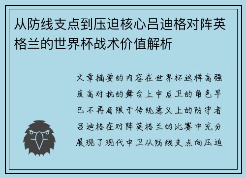 从防线支点到压迫核心吕迪格对阵英格兰的世界杯战术价值解析