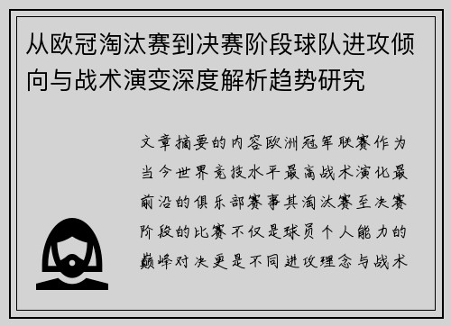 从欧冠淘汰赛到决赛阶段球队进攻倾向与战术演变深度解析趋势研究