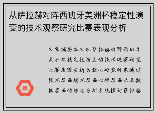 从萨拉赫对阵西班牙美洲杯稳定性演变的技术观察研究比赛表现分析