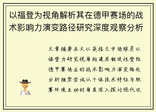 以福登为视角解析其在德甲赛场的战术影响力演变路径研究深度观察分析