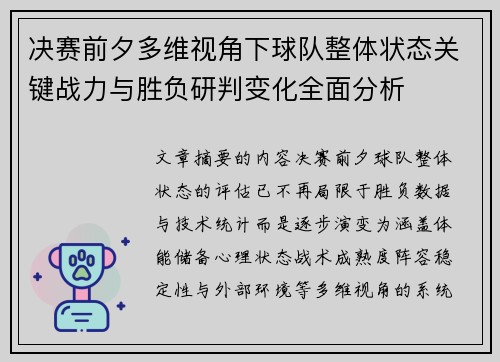 决赛前夕多维视角下球队整体状态关键战力与胜负研判变化全面分析