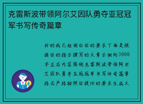 克雷斯波带领阿尔艾因队勇夺亚冠冠军书写传奇篇章