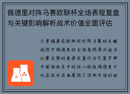 佩德里对阵马赛欧联杯全场表现复盘与关键影响解析战术价值全面评估 佩德里对阵马赛欧联杯全场表现复盘与关键影响解析战术价值全面评估