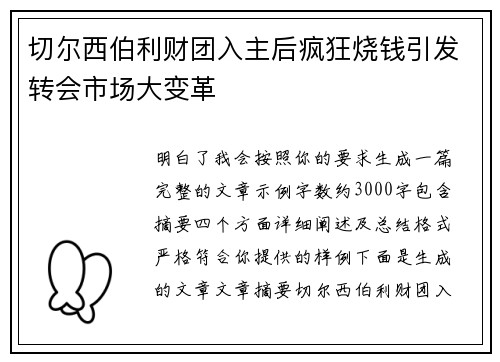 切尔西伯利财团入主后疯狂烧钱引发转会市场大变革