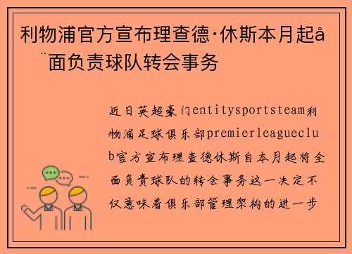 利物浦官方宣布理查德·休斯本月起全面负责球队转会事务