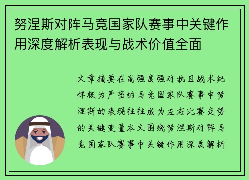 努涅斯对阵马竞国家队赛事中关键作用深度解析表现与战术价值全面