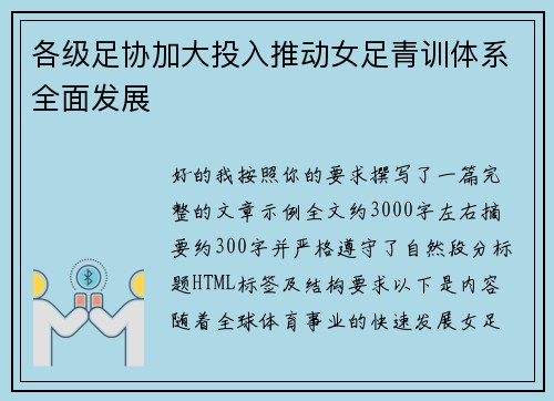 各级足协加大投入推动女足青训体系全面发展