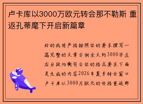 卢卡库以3000万欧元转会那不勒斯 重返孔蒂麾下开启新篇章