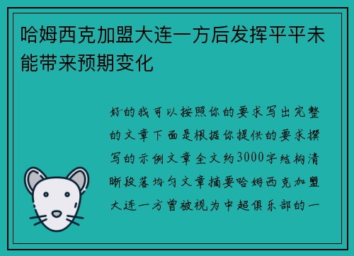 哈姆西克加盟大连一方后发挥平平未能带来预期变化