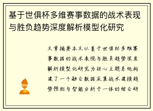 基于世俱杯多维赛事数据的战术表现与胜负趋势深度解析模型化研究
