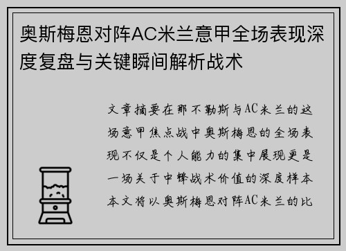奥斯梅恩对阵AC米兰意甲全场表现深度复盘与关键瞬间解析战术 奥斯梅恩对阵AC米兰意甲全场表现深度复盘与关键瞬间解析战术
