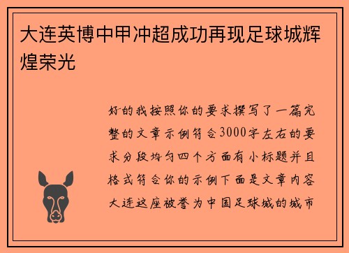 大连英博中甲冲超成功再现足球城辉煌荣光