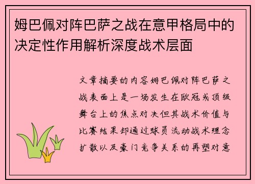 姆巴佩对阵巴萨之战在意甲格局中的决定性作用解析深度战术层面 姆巴佩对阵巴萨之战在意甲格局中的决定性作用解析深度战术层面