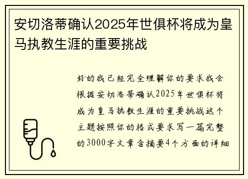 安切洛蒂确认2025年世俱杯将成为皇马执教生涯的重要挑战 安切洛蒂确认2025年世俱杯将成为皇马执教生涯的重要挑战