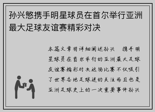 孙兴慜携手明星球员在首尔举行亚洲最大足球友谊赛精彩对决