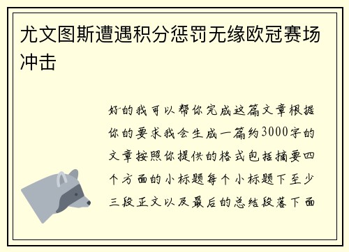 尤文图斯遭遇积分惩罚无缘欧冠赛场冲击