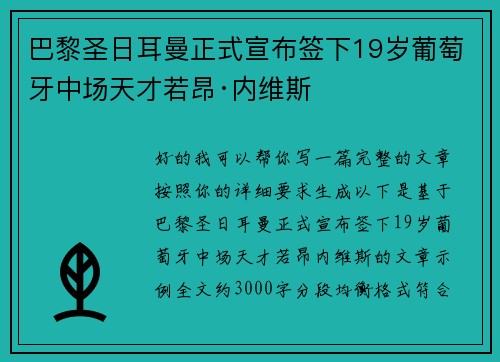 巴黎圣日耳曼正式宣布签下19岁葡萄牙中场天才若昂·内维斯
