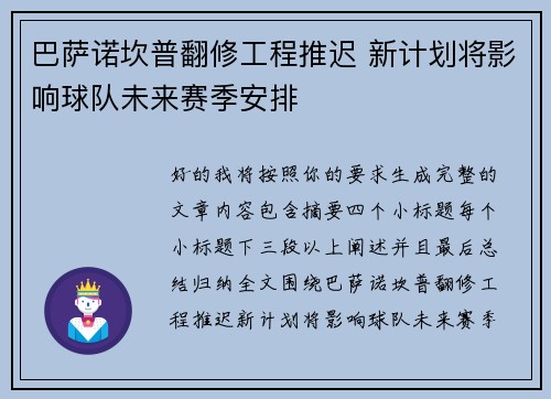 巴萨诺坎普翻修工程推迟 新计划将影响球队未来赛季安排