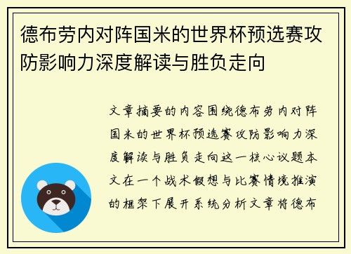 德布劳内对阵国米的世界杯预选赛攻防影响力深度解读与胜负走向