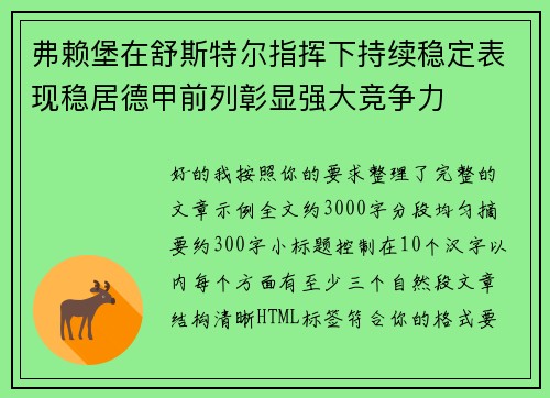 弗赖堡在舒斯特尔指挥下持续稳定表现稳居德甲前列彰显强大竞争力