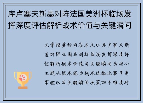库卢塞夫斯基对阵法国美洲杯临场发挥深度评估解析战术价值与关键瞬间