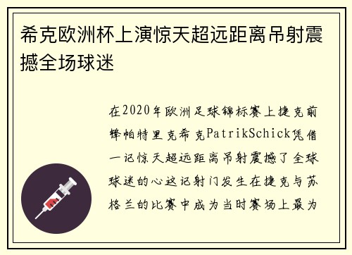 希克欧洲杯上演惊天超远距离吊射震撼全场球迷
