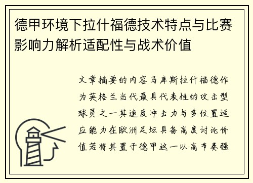 德甲环境下拉什福德技术特点与比赛影响力解析适配性与战术价值