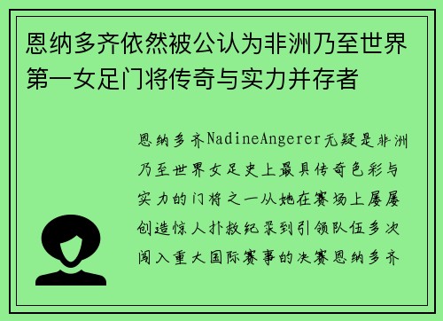 恩纳多齐依然被公认为非洲乃至世界第一女足门将传奇与实力并存者