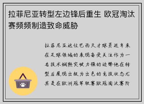 拉菲尼亚转型左边锋后重生 欧冠淘汰赛频频制造致命威胁