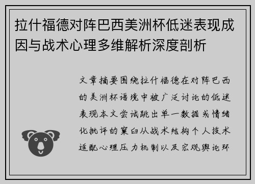 拉什福德对阵巴西美洲杯低迷表现成因与战术心理多维解析深度剖析