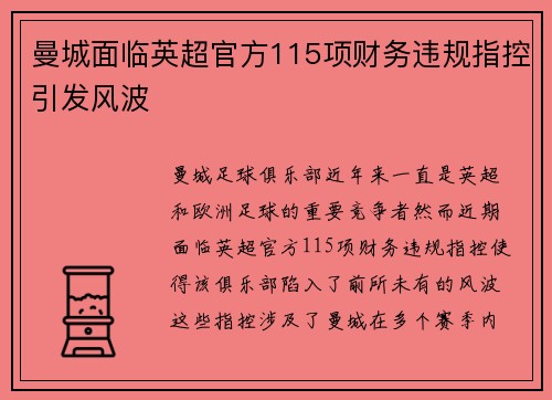 曼城面临英超官方115项财务违规指控引发风波