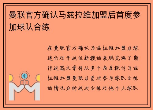 曼联官方确认马兹拉维加盟后首度参加球队合练